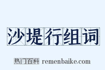 沙堤行组词是什么意思的图片